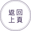返回前頁